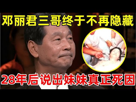 28年后邓丽君三哥终于不再隐藏!罕见谈妹妹,现场泪如雨下【非凡人物】#邓丽君