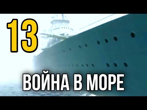 ДОКУМЕНТАЛЬНЫЙ ФИЛЬМ О СОБЫТИЯХ ВОВ "Великая война Война на Море" 13 СЕРИЯ, РУССКИЕ ФИЛЬМЫ, ВОЕННОЕ