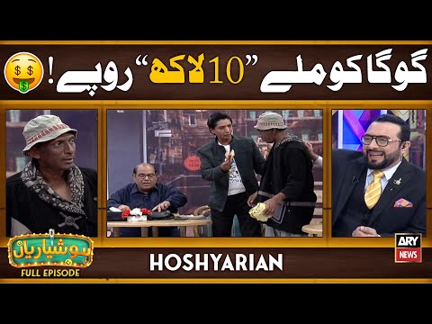 Hoshyarian | Goga Pasroori ko milay 10 Lakh Rupay π€β€οΈ | Agha Majid | Haroon Rafique