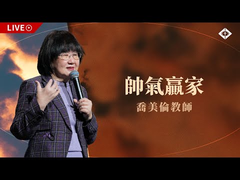 雲端崇拜 第一堂8:00【帥氣贏家】喬美倫教師 20250427