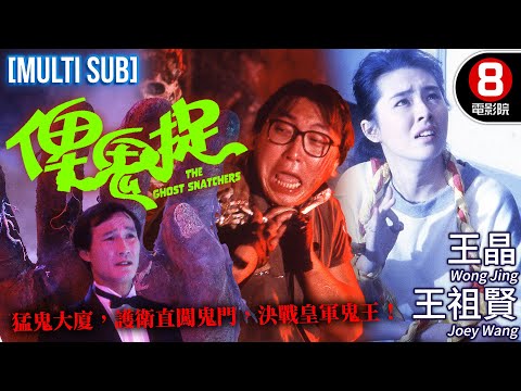 王祖賢驚艷加盟 大廈變鬼窟 港產鬼怪經典｜俾鬼捉 (The Ghost Snatchers)｜王晶｜馮淬帆｜高麗虹｜MULTISUB｜8號電影院 HK Movie｜香港電影01｜誰當鬼｜1986