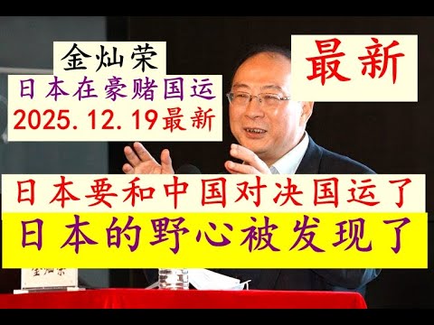 [December 19, 2025, "Japan's Ambition"] Jin Canrong's latest warning: Japan is about to clash wit...