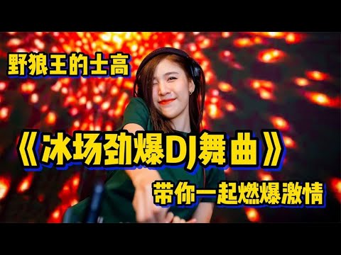 这才是《冰场劲爆DJ舞曲》，野狼王的士高，带你一起燃爆激情
