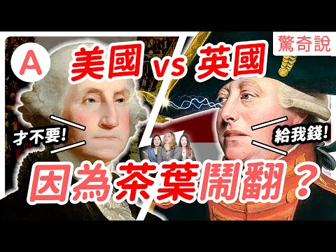 美國怎麼從殖民地到世界強權？因為茶葉跟母國英國鬧翻？選舉人團超不公平，票少的也能當總統！｜驚奇說 #81