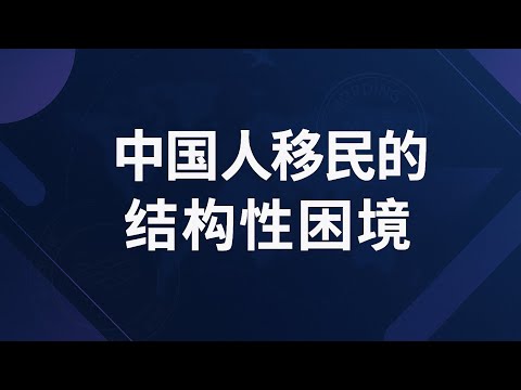 中国人移民的结构性困境：落地只是开始，掉级、失语与家庭重排，是给人生换操作系统