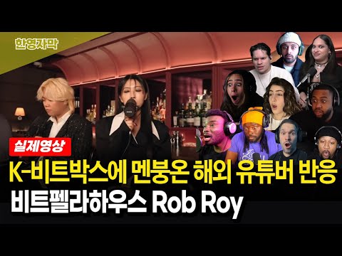 [해외반응] "비트박스도 한국이 하면 급이 달라져!!" 비트펠라하우스 Rob Roy 재미있는 해외 리액터 반응