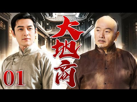 超好看的民国剧【大地商】01 穷小子胡歌得人指点发现开渠商机，用水权换地契、发债券斗日商，最终成为掌控河套命脉的大地商。（胡歌、张晨光）