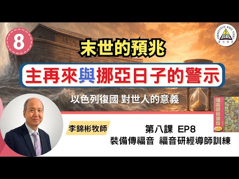 以色列危機與末世預言正在應驗？主再來與挪亞的日子的警示 福音研經導師訓練 EP8 #李錦彬牧師  (中英字幕)
