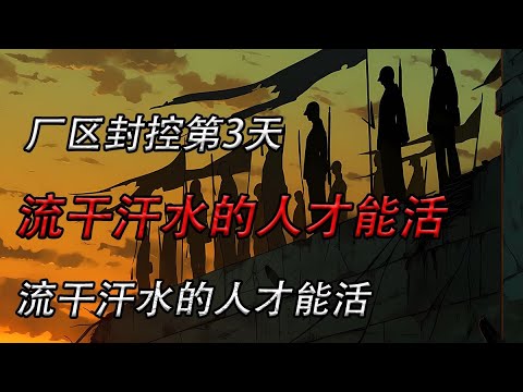 高溫封閉的工廠，收到兩條矛盾的生存守則。信廠長，還是信那個染血的頭像？……