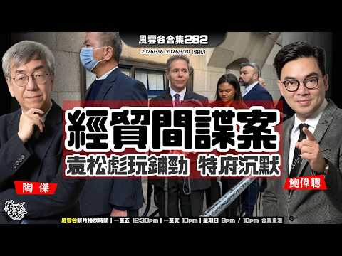 風雲谷合集282｜要兒童講「冰淇淋」｜川帝延遲訪京 竟令中習「協防」霍木茲 ｜經貿諜案全盲啞 撐伊朗扮啦啦｜香港個個都係袁松彪？｜美國謀抽身 以色列要打到底｜陶傑 鮑偉聰｜20260322
