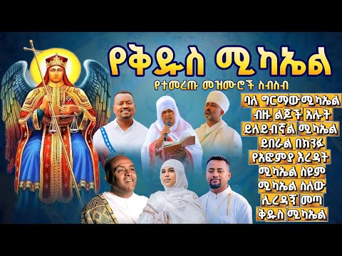 🔴የቅዱስ ሚካኤል የተመረጡ መዝሙሮች ስብስብ Ye mikael mezmur  @ሲናሚዲያsinamedia