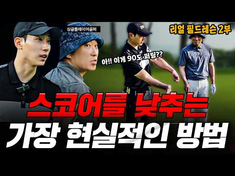 [실전필드레슨]라운드 전 필수시청! : 스코어 줄이는 상황별 Tip 대방출