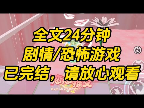 【完结文】穿进恐怖游戏后，NPC 全是我熟人。浑身是血的长发女鬼，是我的闺蜜。#一口气看完 #小说 #故事