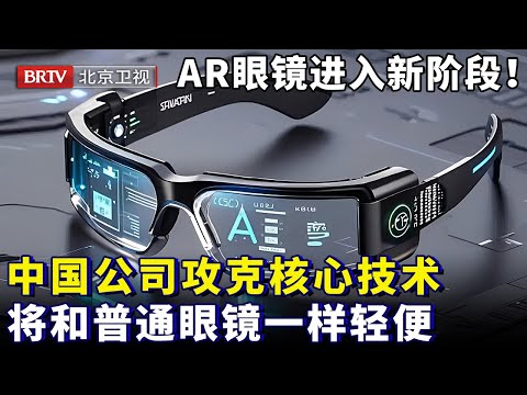 AR眼镜正式进入新阶段！中国公司攻克光栅波导核心技术，智能眼镜将和普通眼镜一样轻便【为你喝彩】