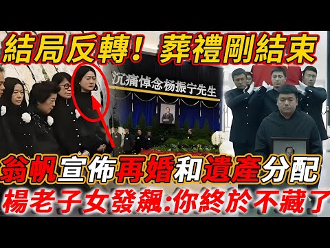 結局反轉！葬禮剛結束，翁帆突然宣布再婚和遺產分配決定，楊振寧2子1女現場發飆：你終於藏不住了！#禪語 #遺產#楊振寧#翁帆#著名物理學家#諾貝爾物理學獎得主#禪語翁帆宣布再婚和遺產分配