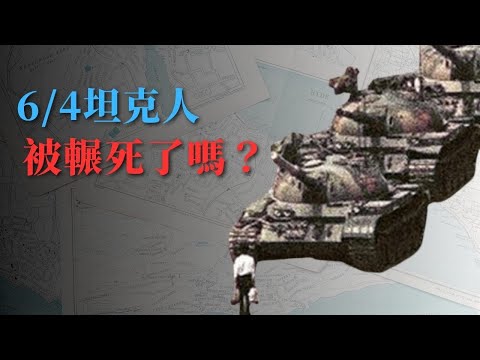 全球反共媒體不想讓你知道的事實；六四天安門：坦克人事件