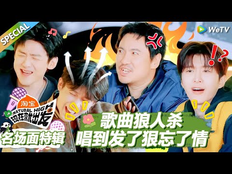 【现在就出发S3】名场面特辑:歌曲狼人杀!唱到发了狠忘了情! |《现在就出发S3》Natural High S3 #沈腾#王安宇 #黄景瑜 #金晨#范丞丞#贾冰#胡先煦#白敬亭