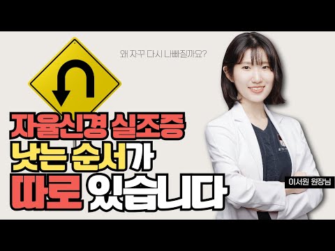 자율신경실조증, 왜 회복 중에 다시 나빠질까요? 낫는 순서가 따로 있습니다! (본향한의원)