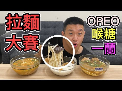 【狠愛演】拉麵大賽！OREO～喉糖～一蘭『好吃到上天堂』