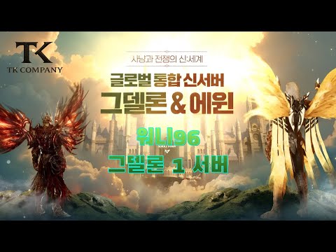 12/20 🔴아키에이지 워 LIVE🔴 그델론 1섭 지존 두두등장 #아키에이지워 #태쿤 #워니96