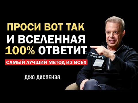 Вселенная ДАСТ ВСЁ, если будешь просить так - Джо Диспенза