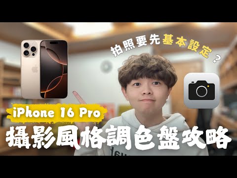 我用iPhone 16 Pro原相機直出？拍照前要先做「基本設定」！新功能攝影風格和調色盤的全面使用心得分析！免費分享自拍/美食/風景色調【內附完整範例】泊至Archie