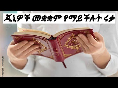 ጂኒዎች መቋቋም የማይችሉት ሩቃ