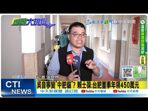 【每日必看】吳音寧變"中肥貓"? 賴士葆:合肥董事年領450萬元｜吳音寧台肥董座夢碎 賴士葆:綠怕2026大家不好選 20251105