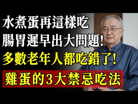 別再這樣吃水煮蛋了！多數長者忽視的三個禁忌，腸胃問題就悄悄找上門！