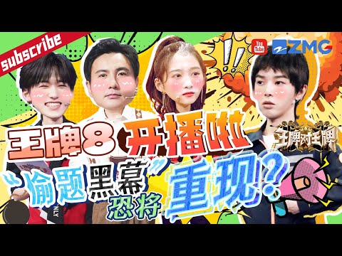 【王牌8即将开播🔥】|贾玲 筹备的电影竟被|华晨宇 说成情景喜剧？|沈腾 答题猜不过|杨迪 竟大喊其“偷题”？|杨迪 这一季能否力证清白？2023 精选特辑 |王牌对王牌8