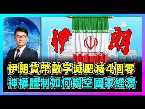 【伊朗經濟】手握全球第二大天然氣儲量、中東汽車霸主，為何淪落到要給貨幣里亞爾「去掉4個零」？【屈機觀察 EP312】