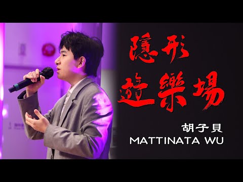 愛心同行綜合匯演｜隱形遊樂場｜張敬軒｜COVER｜胡子貝｜MATTINATA WU