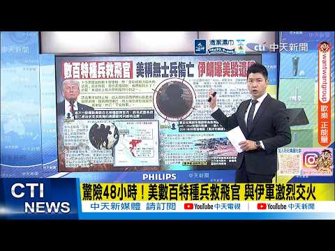 【每日必看】驚險48小時! 美數百特種兵救飛官 與伊軍激烈交火｜美軍怎順利救到失聯武器官? 退將分析最大關鍵原因 20260406