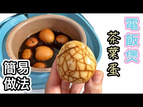 如何製作入味的滷水茶葉蛋|電飯煲撳個掣食得｜正過涼茶鋪｜用邊隻茶葉？滷水汁做法？廚娘的365日｜中英字幕