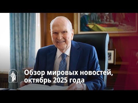 Обзор мировых новостей, октябрь 2025 года