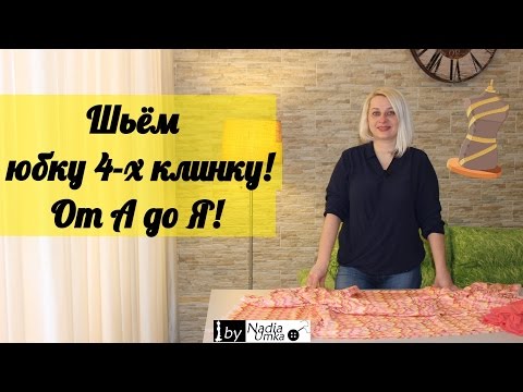 We sew a skirt of four wedges! Quickly and Simply! By Nadia Umka!