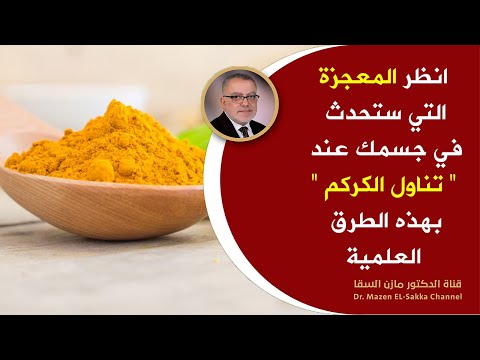 ابدأ في تناول الكركم بهذه الطرق يوميا وانظر المعجزة التي ستحدث لك فوائد الكركم والامراض التي يعالجها