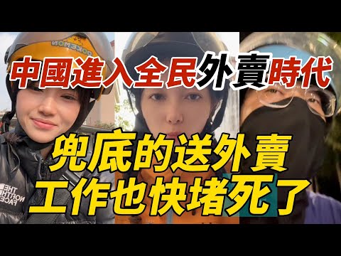 中國進入全民外賣時代｜兜底的送外賣工作也快堵死了
