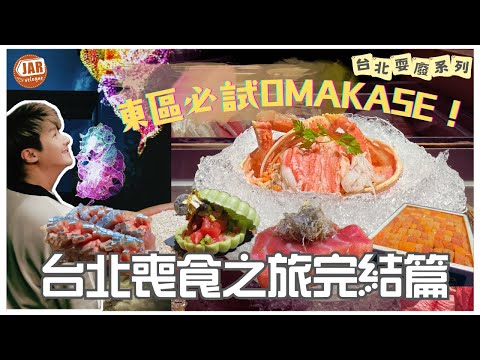 台北東區高質OMAKASE ｜冰碗裝住成隻蟹！｜海膽冰淇淋入口即融｜再戰饒河街夜市宵夜｜呢間名店喺機場都有分店？！ ｜【台北耍廢之旅】《最終回》