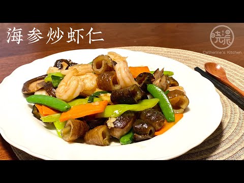 [Eng. Sub]【海参炒虾仁】简单又好吃 几分钟搞定 一定要学会 招待客人就是你的拿手菜 Stir Fry Sea Cucumber With Shrimp