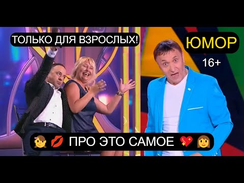 "ПРО ЭТО САМОЕ" I ВЕЧЕР ЮМОРА ДЛЯ ВЗРОСЛЫХ! ЮМОРИСТИЧЕСКИЙ КОНЦЕРТ I ЮМОР 16+ (OFFICIAL VIDEO)
