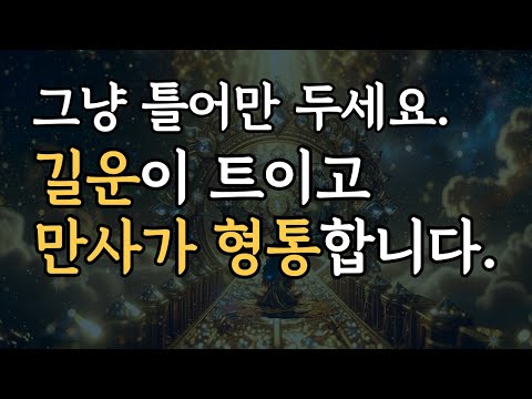막힘없이 운이 트이고 만사가 형통한다. 528hz 차크라 명상, 주무실 때 들으면 사랑과 재물이 들어옵니다.