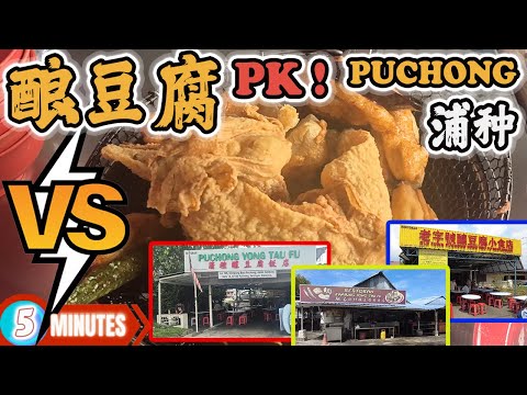 三家老字号PK！Puchong: Batu 14 酿豆腐大对决！看谁是冠军？