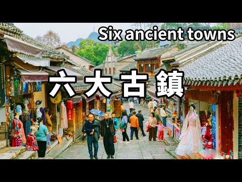一個影片帶你遊覽中國六大古鎮！比江南水鄉有深度，美到讓人窒息，你去過幾個？ 【大海去旅行】