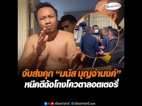 จับส่งคุก “มนัส บุญจำนงค์” หนีคดีฉ้อโกงโควตาลอตเตอรี่