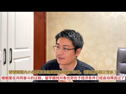 看看频道内小伙伴讲讲北美那边的婚恋市场，相比国内要正常多了；婚姻重在共同奋斗的过程，留学圈找对象优势在于经济条件已经自动筛选过了
