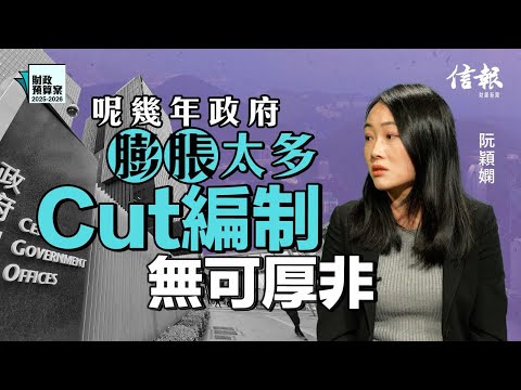 阮穎嫻： 呢幾年政府膨脹太多 Cut編制無可厚非｜財政預算案｜香港財赤｜香港經濟｜經濟預測｜香港困局｜公務員｜公務員架構｜陳茂波【論盡熱話系列】