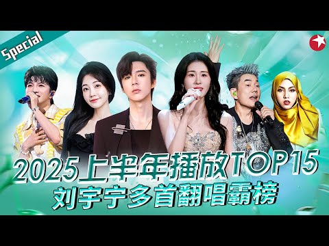 2025上半年播放量TOP15!刘宇宁多首舞台霸榜,张碧晨热度不减,开嗓就是爆红金曲!#宝藏音乐特辑