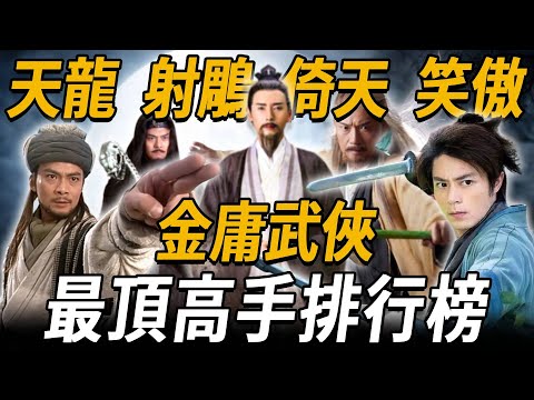 從天龍八部到笑傲江湖，金庸武俠高手史上最詳細盤點解析，一次性讓你看到爽！【浪客行】