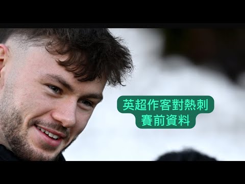 《哈·利my club》英超作客對熱刺賽前資料 #利物浦 #liverpool #champions #廣東話 #足球